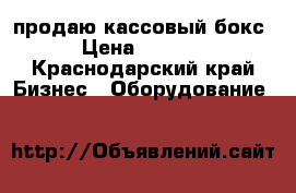 продаю кассовый бокс › Цена ­ 9 000 - Краснодарский край Бизнес » Оборудование   